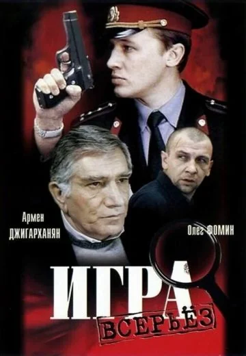 Игра всерьез (1992)
