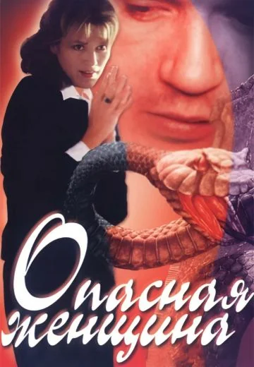 Опасная женщина (1991)