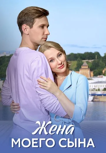 Жена моего сына (2024)