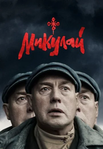 Микулай (2023)