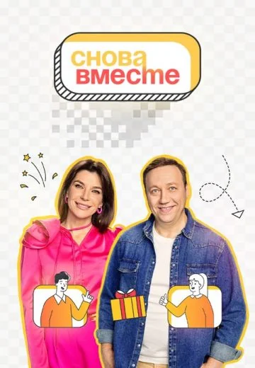 Снова вместе (2023)