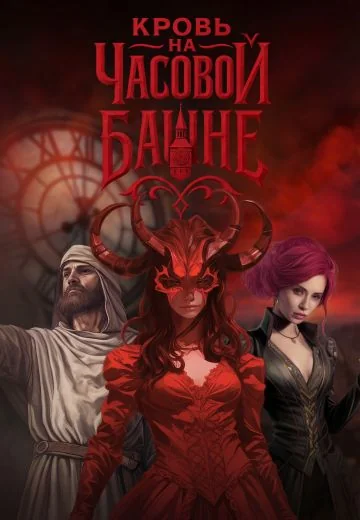 Кровь на часовой башне (2026)