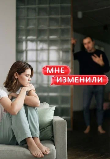 Мне изменили (2026)