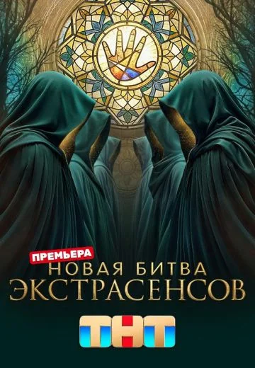 Новая Битва экстрасенсов 25 сезон (2026)