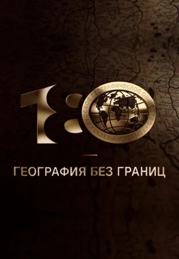 180 лет РГО: География без границ (2026)