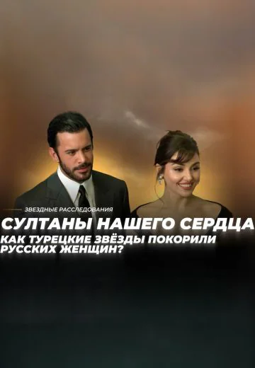 За что любят турецких мужчин? Султаны нашего сердца (2026)