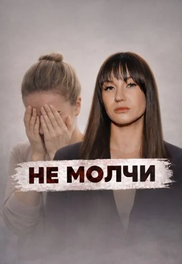Не молчи (2026)