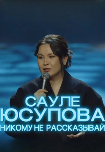 Никому не рассказывай (2026)