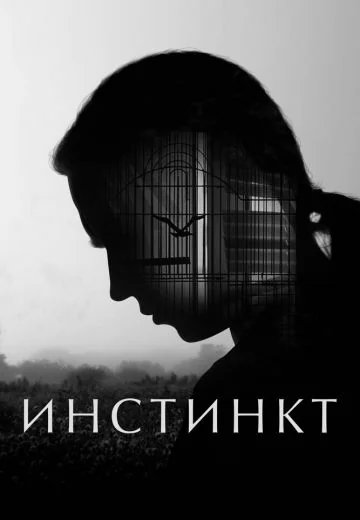 Инстинкт (2025)