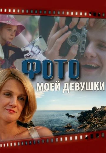 Фото моей девушки (2008)