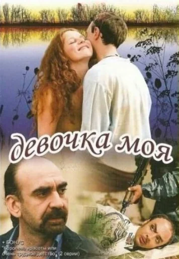 Девочка моя (2008)