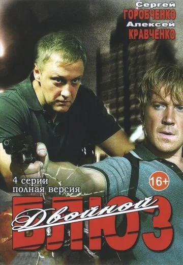 Двойной блюз (2013)