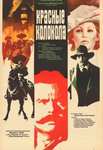 Красные колокола, фильм первый – Мексика в огне (1982)
