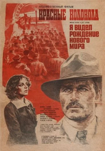 Красные колокола, фильм второй – Я видел рождение нового мира (1982)