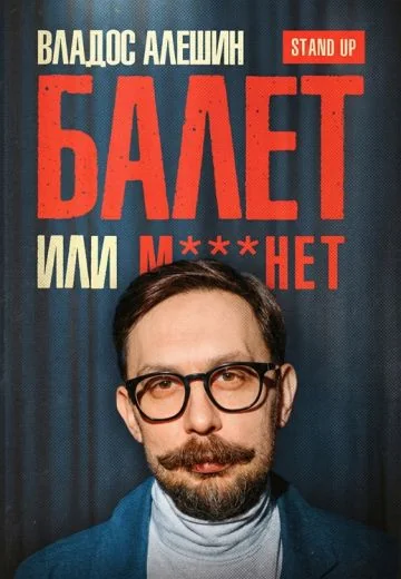 Культурный тупик (2026)