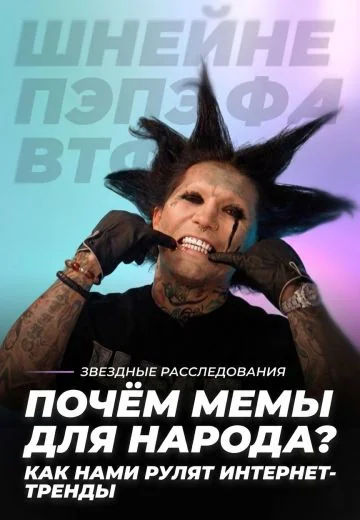 Почём мемы для народа? Как нами рулят интернет-тренды (2026)