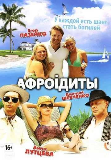 Афроiдиты (2012)