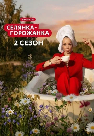 Селянка-горожанка 2 сезон (2026)