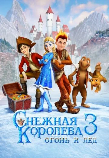 Снежная королева 3: Огонь и лед (2016)