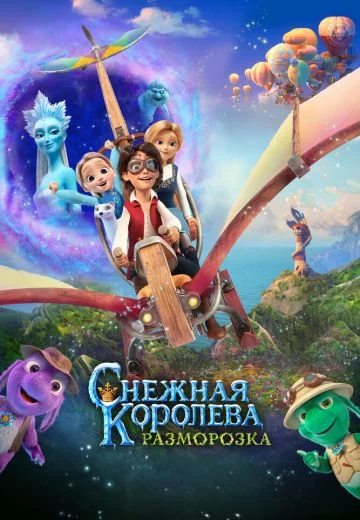Снежная королева 5: Разморозка (2023)