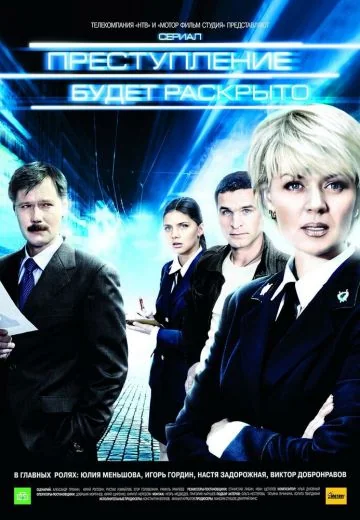Преступление будет раскрыто (2008-2010)