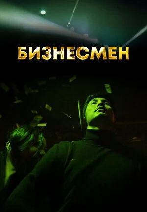 Бизнесмен (2021)