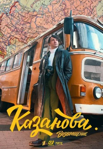 Казанова 3 сезон: Возвращение (2026)