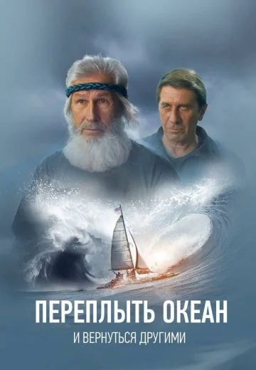 Переплыть океан: История реальной кругосветки (2022-2024)