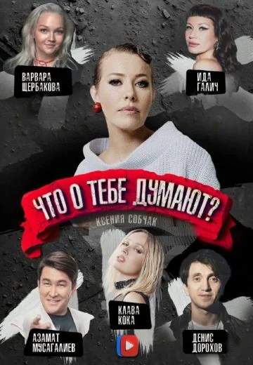 Что о тебе думают? (2026)
