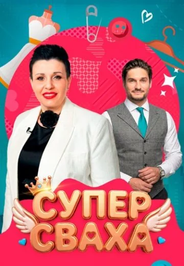 СуперСваха (2026)