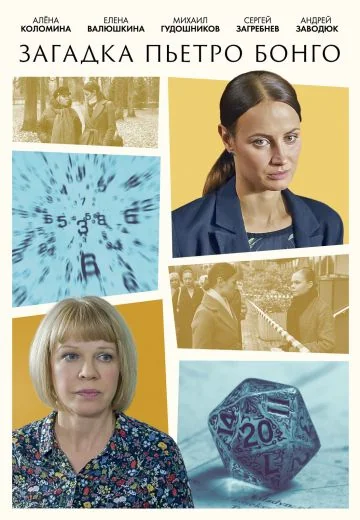 Загадка Пьетро Бонго (2026)