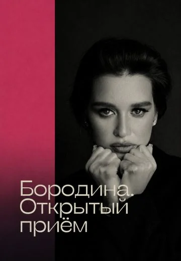 Открытый приём (2024-2026)
