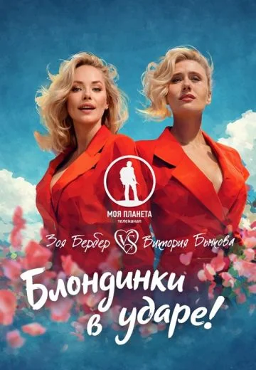 Блондинки в ударе! Зоя Бербер vs Виктория Бычкова (2026)