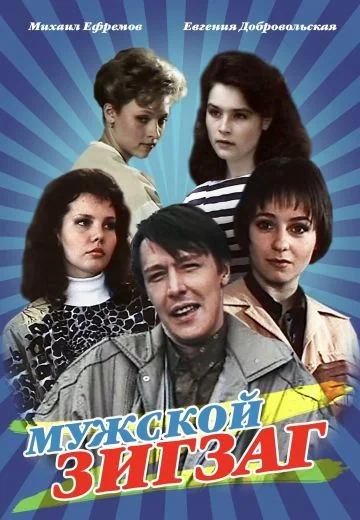 Мужской зигзаг (1992)