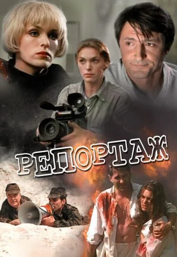 Репортаж (1995)