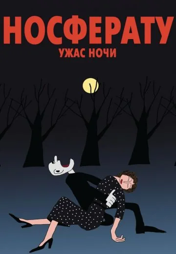Носферату: Ужас ночи (2010)