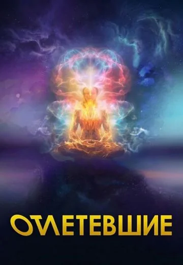 Отлетевшие (2024-2026)