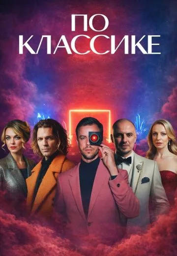 По классике (2023-2026)
