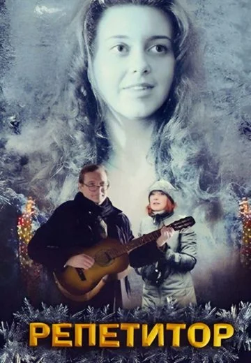 Репетитор (2007)