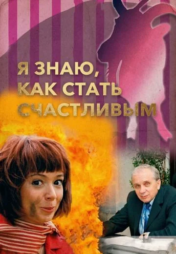 Я знаю, как стать счастливым (2008)