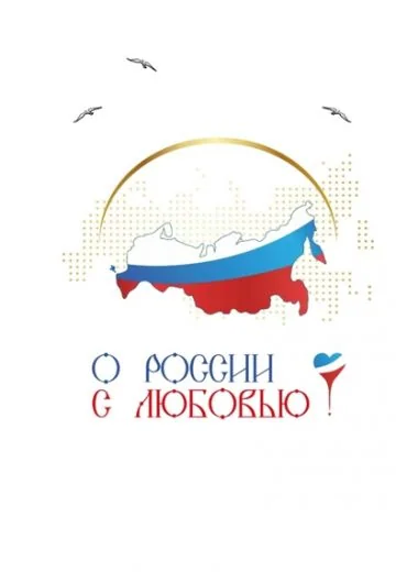 О России с любовью (2025-2026)