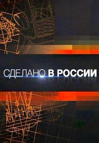 Сделано в России (2011-2026)