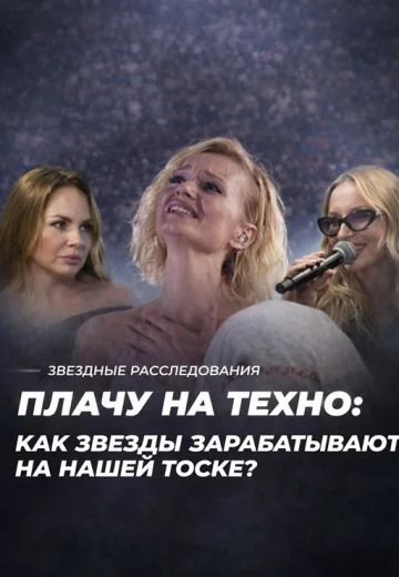Плачу на техно: как звёзды зарабатывают на нашей тоске? (2026)
