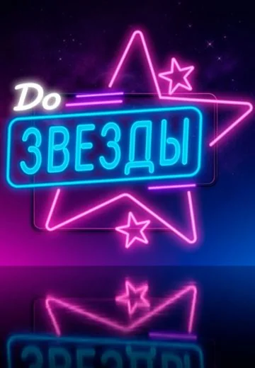 До звезды (2026)