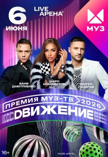 Премия МУЗ-ТВ 2026: Движение (2026)