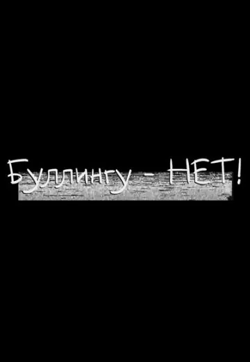 Буллингу – НЕТ! (2021)