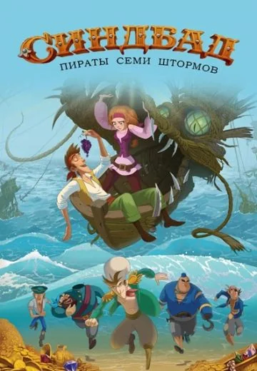 Синдбад: Пираты семи штормов (2016)