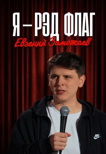 Я – РЭД ФЛАГ (2026)