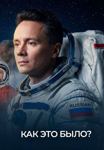 Как это было? (2026)
