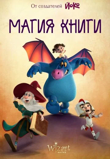 Магия книги (2018)